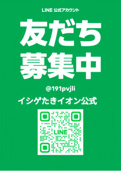 タップしてたきイオン公式LINE登録