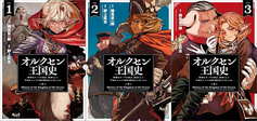 オルクセン王国史1〜3表紙©️樽見京一郎, 野上武志, THORES柴本,一二三書房