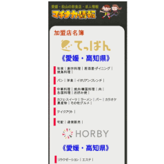 WEBサイトマチナカ情報の加盟店名簿画像