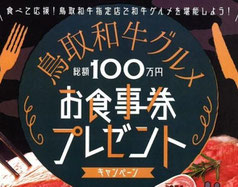 鳥取県懸賞-鳥取和牛グルメ食事券-プレゼント