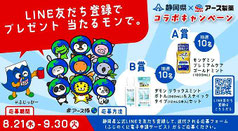 静岡-アースモンダミン コラボキャンペ