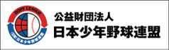 日本少年野球連盟