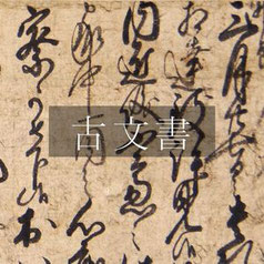 古文書