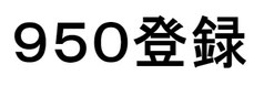 トレーラー牽引　９５０登録