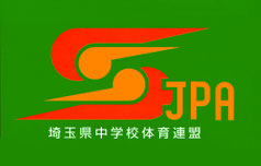 埼玉県中学校体育連盟ホームページ