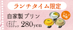 ランチタイム限定　プリン250yen!