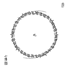Kalligarphie des Mantra des Herzsutras