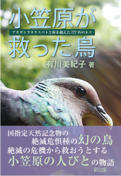 小笠原が救った鳥