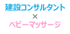 東洋シビル／建設コンサルタント／ベビーマッサージ／測量／ドローン／UAV