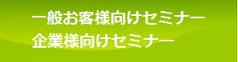 一般お客様向けセミナー・企業向けセミナー