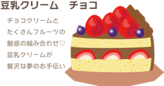 豆乳クリーム　チョコ