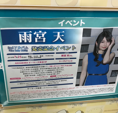 雨宮天 The Only Blue リリースイベント ゲーマーズ うじゃの遺言帳
