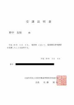 監理者等講習受講証明書　技能実習　外部監査人