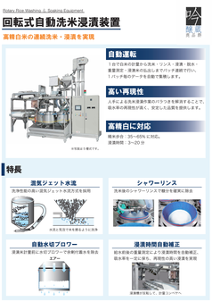 回転式自動洗米浸漬装置カタログダウンロード