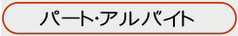 パート・アルバイトリンクバナー画像