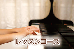 レッスンコース