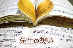 先生の想い