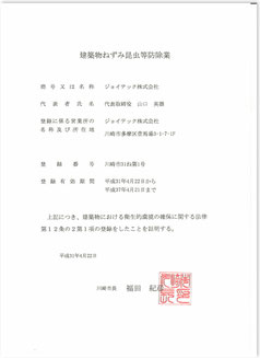 建築物ねずみ昆虫等防除業登録証明書