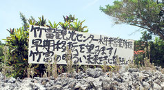 竹富観光センターの早期移転を求めて竹富島内に設置された看板(12日)