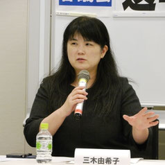 三木由希子共同代表