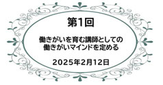 第１回　働きがいを育む研修講師としてのキャリア軸を定める