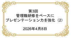 第3回 管理職研修をベースにプレゼンテーション力を強化(2)