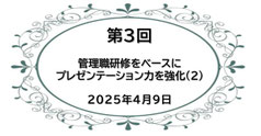第3回　管理職研修をベースにプレゼンテーション力を強化（2）   