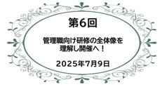 第6回：管理職向け研修の全体像を理解し開催へ！