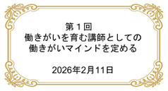 第1回 働きがいを育む研修講師としてのキャリア軸を定める