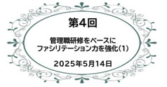 第4回　管理職研修をベースにファシリテーション力を強化（１）
