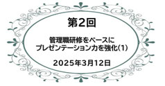 第2回　管理職研修をベースにプレゼンテーション力を強化（１）
