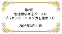 第2回 管理職研修をベースにプレゼンテーション力を強化(1)