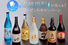 長崎県懸賞-壱岐焼酎プレゼント