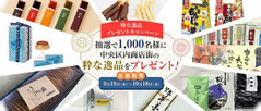 東京懸賞-中央区逸品プレゼント