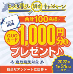 鳥取県懸賞-とっとりずむ-QUOカードプレゼント