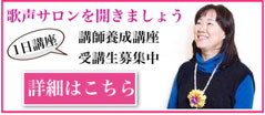 歌声サロン講師養成講座開講中