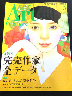 Artコレクターズ掲載 田村幸章