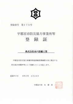 宇都宮市防災協力事業所登録