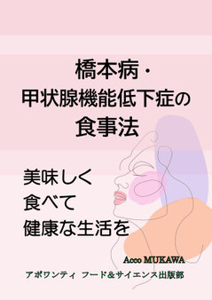 橋本病・甲状腺機能低下症の食事法