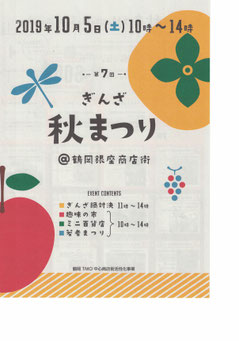 ぎんざ秋まつり　鶴岡銀座商店街　