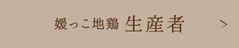 媛っこ地鶏生産者一覧