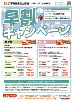早割りキャンペーン