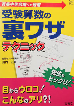 受験算数の裏ワザテクニック(文英堂) 第2刷版