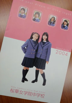 写真は2004年度【桜華女学院中】学校案内