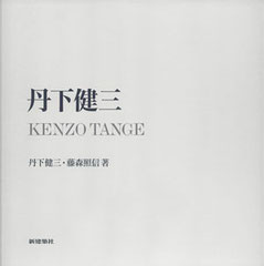 丹下健三との出会い - kenzotange100-kenchikunomirai ページ！