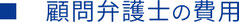 顧問弁護士の費用