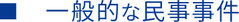 一般的な民事事件