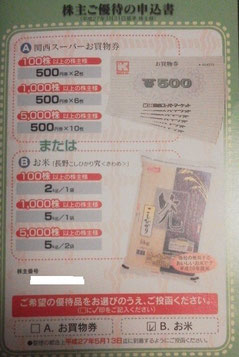 関西スーパー,株主優待,申し込みはがき