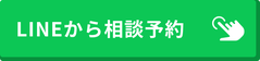 LINEから相談予約するボタン