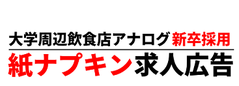 ロゴ【新卒紙ナプキン求人広告】アナログ